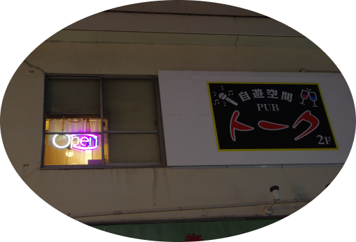 スナック外装画像